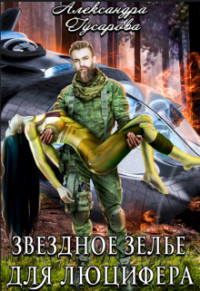Звездное зелье для Люцифера (СИ) - Гусарова Александра