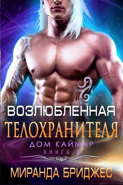 Возлюбленная телохранителя (ЛП) - Бриджес Миранда