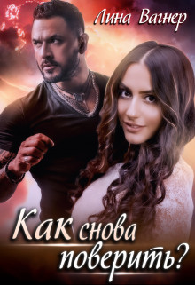 Как снова поверить? (СИ) - Вагнер Лина