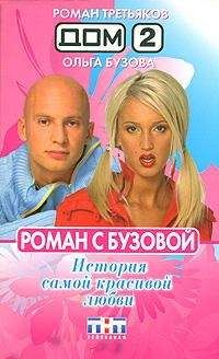 Ольга Бузова - Роман с Бузовой. История самой красивой любви
