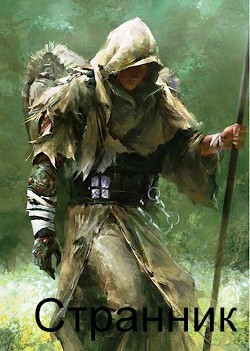Странник (СИ) - "Д'