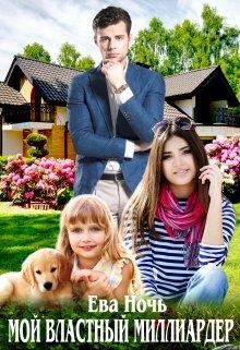Мой властный миллиардер (СИ) - Ночь Ева