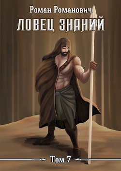 Экспедиция (СИ) - Пастырь Роман