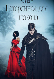 Потерянная для дракона (СИ) - "Alis Kem"