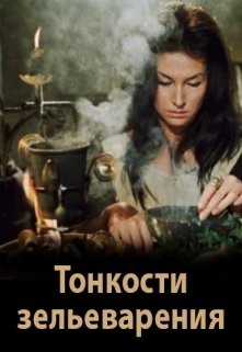 Тонкости зельеварения (СИ) - Литера Элина