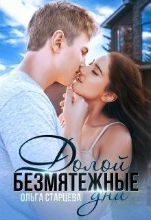 Долой безмятежные дни (СИ) - Старцева Ольга