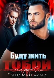 Буду жить тобой (СИ) - Макнамара Элена