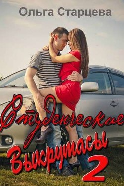 Студенческие выкрутасы 2 (СИ) - Старцева Ольга