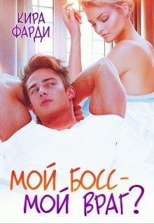 Мой босс - мой враг? (СИ) - Фарди Кира