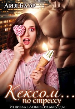 Кексом... по стрессу (СИ) - Блер Лия