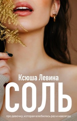Соль (СИ) - Левина Ксюша