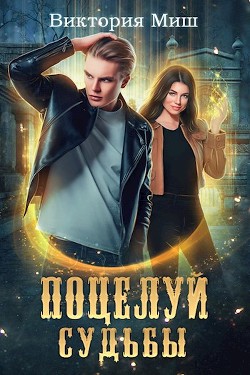Поцелуй судьбы (СИ) - Миш Виктория