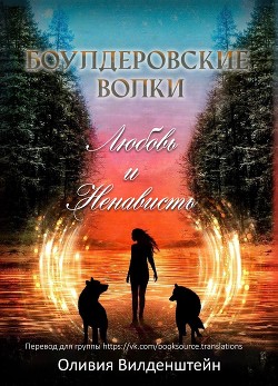 Любовь и ненависть (ЛП) - Вильденштейн Оливия