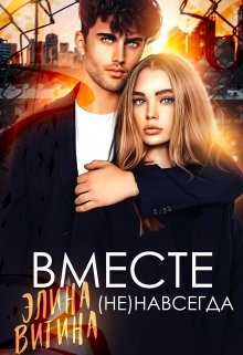 Вместе (не) навсегда (СИ) - Витина Элина