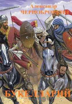 Букелларий (СИ) - Чернобровкин Александр Васильевич