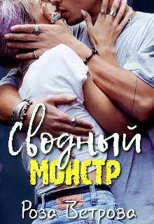 Сводный монстр (СИ) - Ветрова Роза