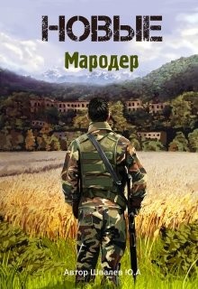 Новые: Мародер (СИ) - Швалев Юрий