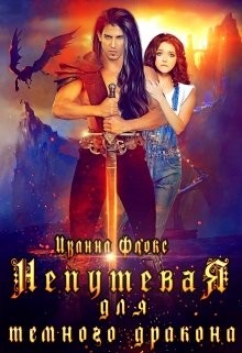 Непутевая для темного дракона (СИ) - Флокс Иванна