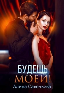 Будешь моей! (СИ) - Савельева Алина