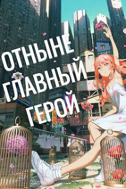 Отныне - Главный Герой! Том 3 (СИ) - "Swfan"