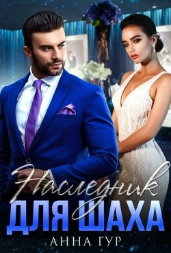 Наследник для Шаха (СИ) - Гур Анна