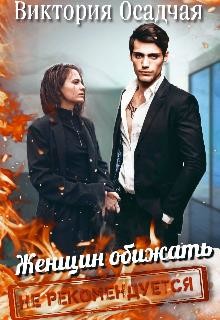 Женщин обижать не рекомендуется (СИ) - Осадчая Виктория