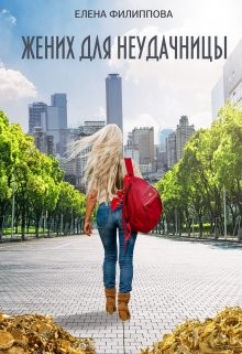 Жених для неудачницы (СИ) - Казанцева Елена Анатольевна