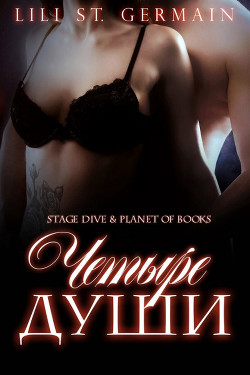Четыре души (ЛП) - Сен-Жермен Лили