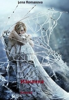 Изнанка. Заложница стихии (СИ) - Romanova Lena