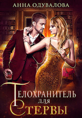 Телохранитель для стервы (СИ) - Одувалова Анна Сергеевна "О'