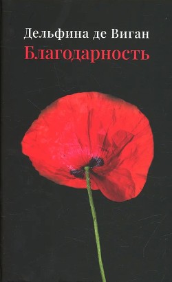 Благодарность - де Виган Дельфина