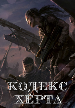 Кодекс Херта (СИ) - "N02far"