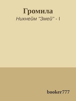 Громила (СИ) - "booker777"