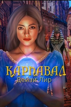 Карнавал (СИ) - Лир Дейзи