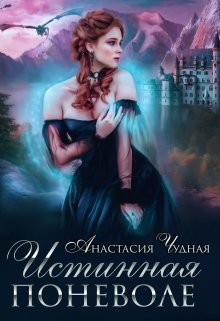 Истинная поневоле (СИ) - Чудная Анастасия