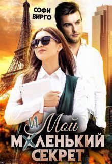 Мой маленький секрет (СИ) - Вирго Софи