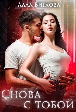 Снова с тобой (СИ) - Биглова Алла