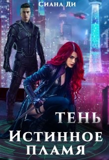 Тень. Истинное пламя (СИ) - Ди Сиана