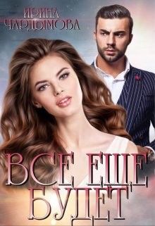 Все еще будет (СИ) - Чардымова Ирина