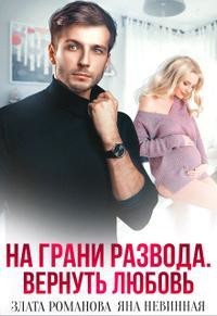 На грани развода. Вернуть любовь (СИ) - Романова Злата