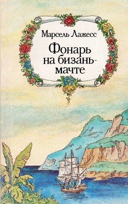 Фонарь на бизань-мачте - Лажесс Марсель