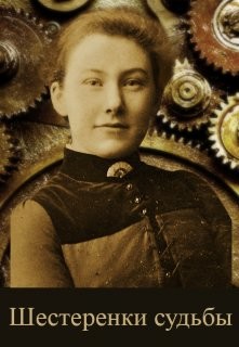 Шестеренки судьбы (СИ) - Литера Элина