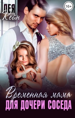 Временная мама для дочери соседа (СИ) - Кейн Лея