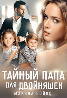 Тайный папа для двойняшек (СИ) - Владимирова-Бойко Марина