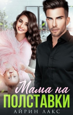 Мама на полставки (СИ) - Лакс Айрин