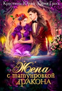 Жена с татуировкой дракона (СИ) - Юраш Кристина