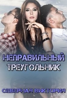 Неправильный треугольник (СИ) - Виктория Северная