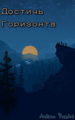 Достичь горизонта (СИ) - "Andoru"