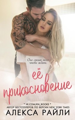 Её прикосновение (ЛП) - Райли Алекса