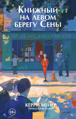 Книжный на левом берегу Сены - Мейер Керри